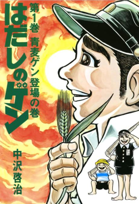 Barefoot Gen #1