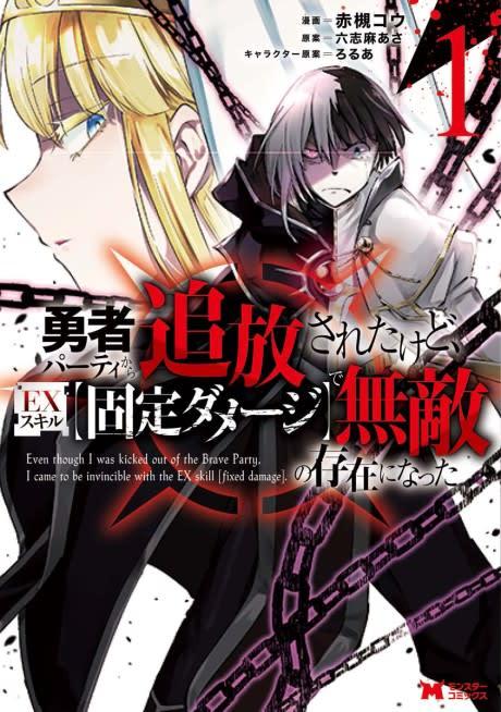 Yuusha Party kara Tsuihou sareta kedo, EX Skill "Kotei Damage" de Muteki no Sonzai ni Natta #1 cover
