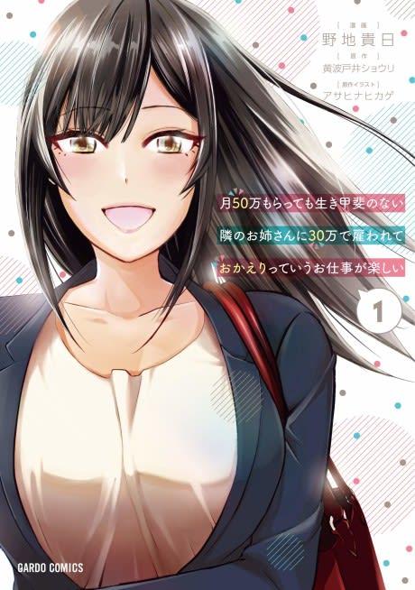 Tsuki 50-man moratte mo Ikigai no nai Tonari no Onee-san ni 30-man de Yatowarete "Okaeri" tte Iu Oshigoto ga Tanoshii #1 cover