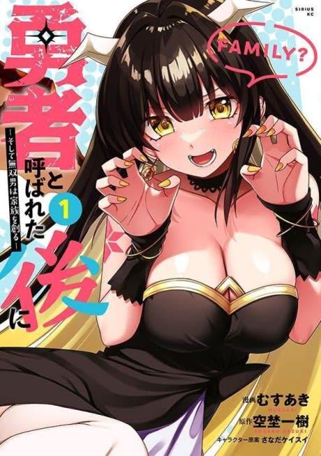 Yuusha to Yobareta Nochi ni: Soshite Musou Otoko wa Kazoku wo Tsukuru #1 cover