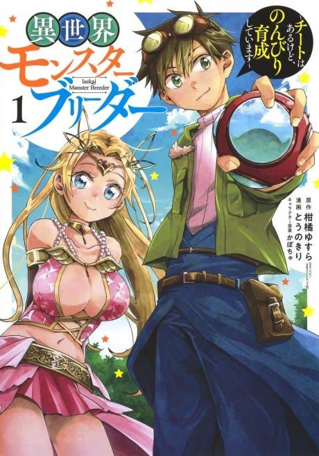 Isekai Monster Breeder: Cheat wa Aru kedo, Nonbiri Ikusei Shiteimasu #1 cover