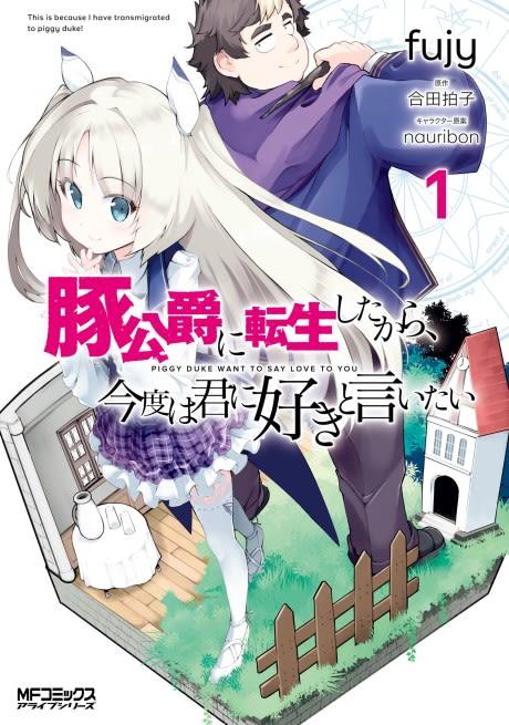 Buta Koushaku ni Tensei shita kara, Kondo wa Kimi ni Suki to Iitai #1 cover