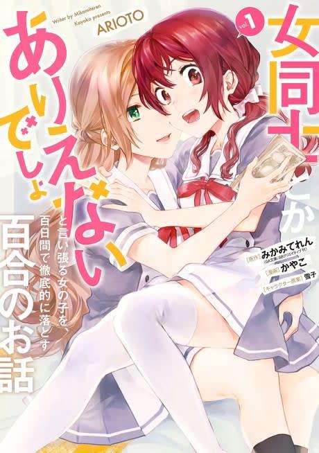 Onna Doushi to ka Arienai deshou to Iiharu Onnanoko wo, Hyakunichi-kan de Tetteiteki ni Otosu Yuri no Ohanashi #1 cover