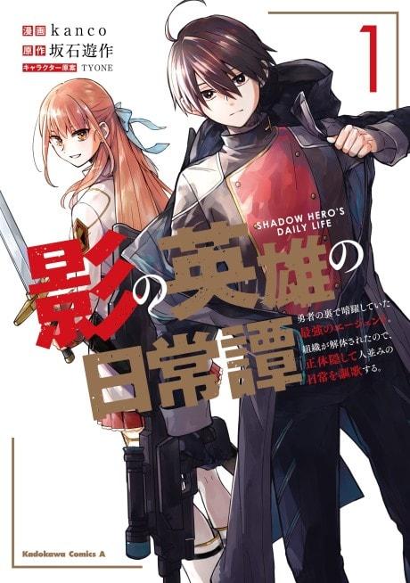 Kage no Eiyuu no Nichijou Tan: Yuusha no Ura de Anyaku Shiteita Saikyou no Agent. Soshiki ga Kaitai Sareta no de, Shoutai Kakushite Hitonami no Nichijou wo Ouka Suru #1 cover