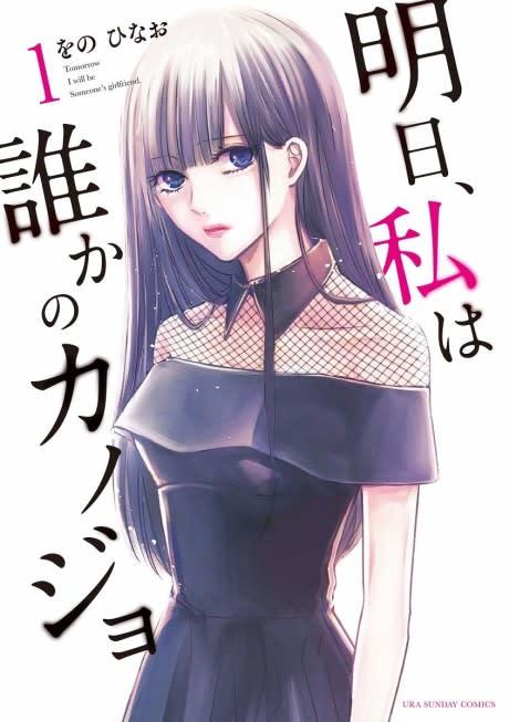 Ashita, Watashi wa Dareka no Kanojo #1 cover