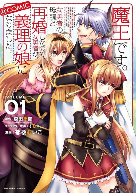 I'm a Demon Lord. I Got Remarried to the Mother of a Hero, So She Became My Step-Daughter #1 cover