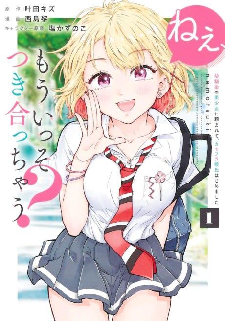 Nee, Mou Isso Tsukiacchau? Osananajimi no Bishoujo ni Tanomarete, Camouflage Kareshi Hajimemashita #1 cover