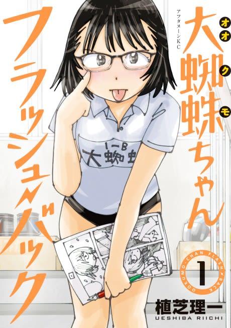 Ookumo-chan Flash Back