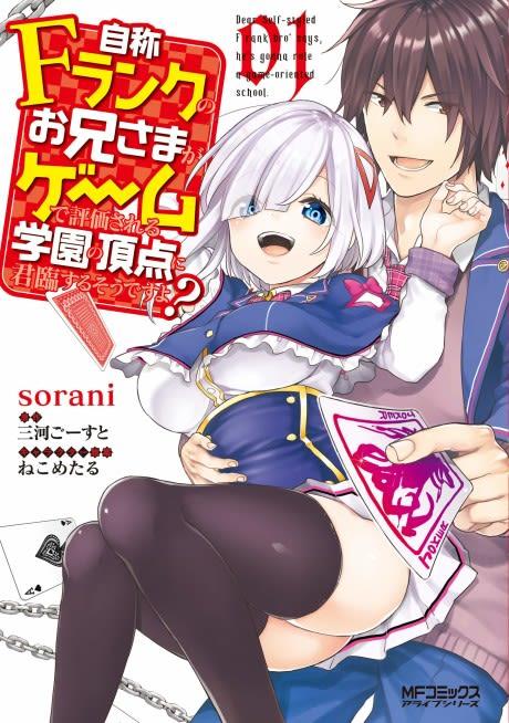 Jishou F-Rank no Oniisama ga Game de Hyouka sareru Gakuen no Chouten ni Kunrin suru Sou desu yo? #1 cover