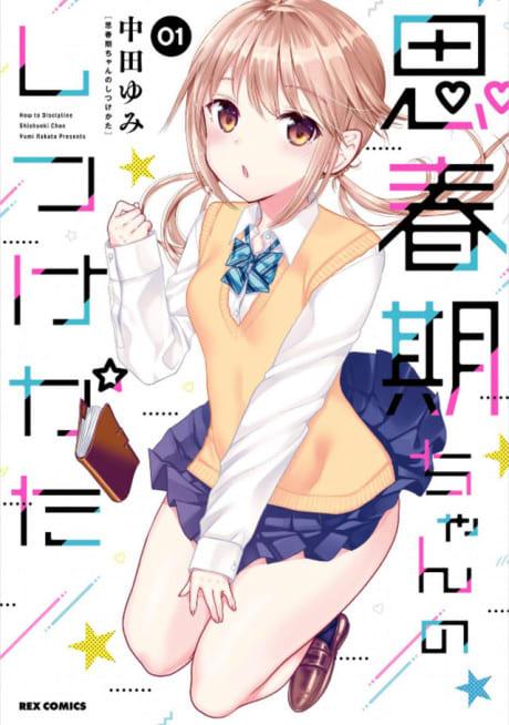 Shishunki-chan no Shitsukekata #1 cover