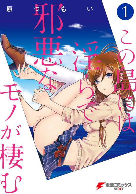 Kono Shima ni wa Midara de Jaaku na Mono ga Sumu #1 cover