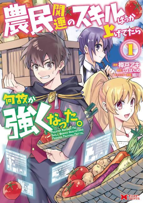 Noumin Kanren no Skill Bakka Agetetara Naze ka Tsuyoku Natta. #1 cover