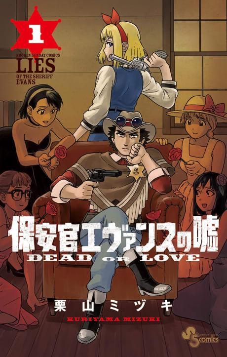 Hoankan Evans no Uso: Dead or Love #1 cover