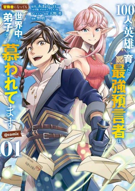 100-nin no Eiyuu wo Sodateta Saikyou Yogensha wa, Boukensha ni Natte mo Sekaijuu no Deshi kara Shitawaretemasu @comic #1 cover