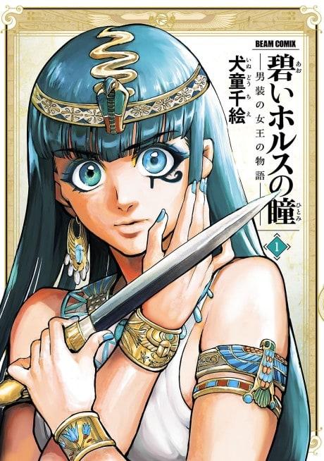 Aoi Horus no Hitomi: Dansou no Joou no Monogatari #1 cover