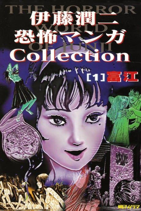 Junji Ito Horror Comic Collection #1