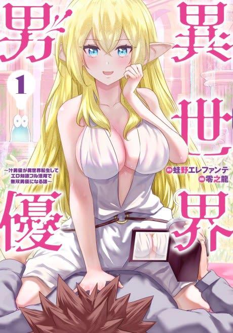 Isekai Danyuu: Shiru Danyuu ga Isekai Tensei Shite Ero Chishiki Full Katsuyou de Musou Danyuu ni Naru Hanashi #1 cover
