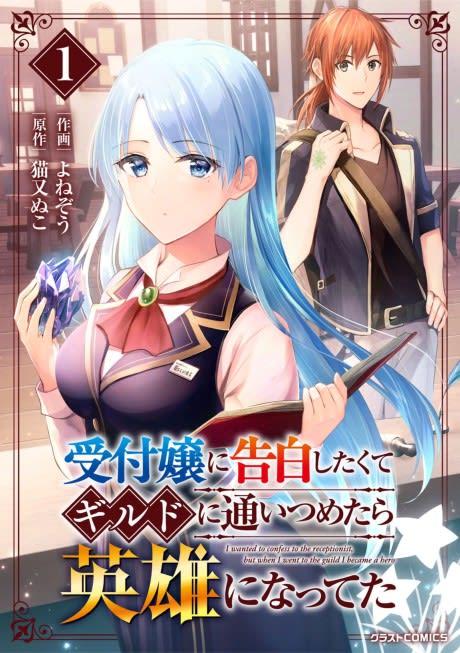 Uketsukejou ni Kokuhaku Shitakute Guild ni Kayoitsumetara Eiyuu ni Natteta #1 cover