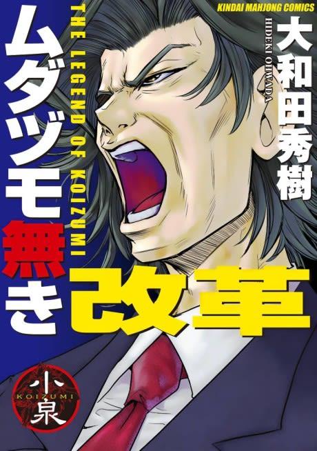 Reform with No Wasted Draws - The Legend of Koizumi #1 cover