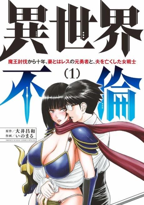 ISEKAI AFFAIR: 10 Years After Defeating the Demon King, the Hero Cheats on His Wife With a Warrior Woman Who Lost Her Husband #1 cover