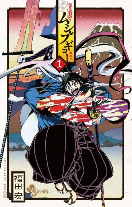 Joujuu Senjin!! Mushibugyou #1 cover