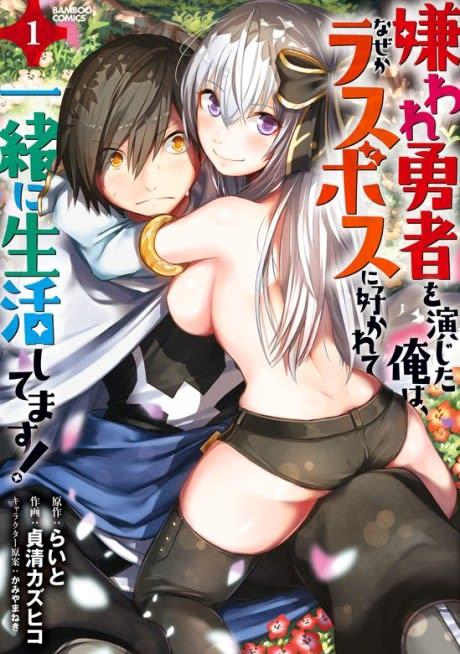 Kiraware Yuusha wo Enjita Ore wa, Naze ka Last Boss ni Sukarete Issho ni Seikatsu Shitemasu! #1 cover