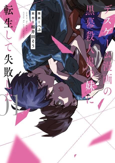 Death Game Manga no Kuromaku Satsujinki no Imouto ni Tensei shite Shippai shita #1 cover
