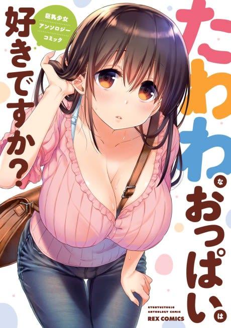 Tawawa na Oppai wa Suki desu ka? Kyonyuu Shoujo Anthology Comic #1 cover