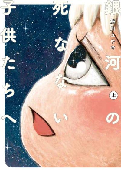 Ginga no Shinanai Kodomotachi e