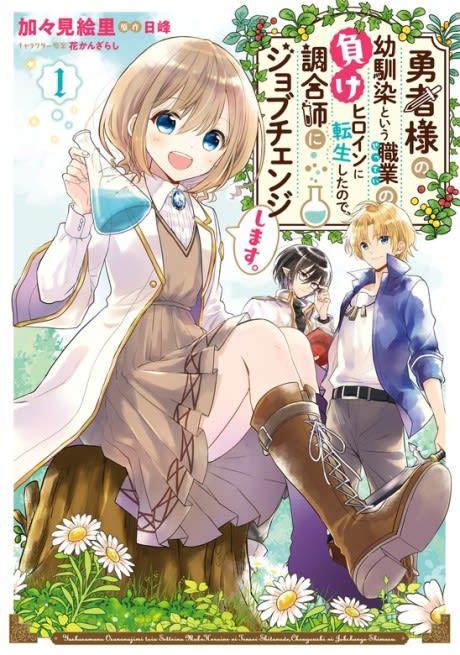 Yuusha-sama no Osananajimi to Iu Settei no Make Heroine ni Tensei Shita no de, Chougou-shi ni Job Change Shimasu. #1 cover