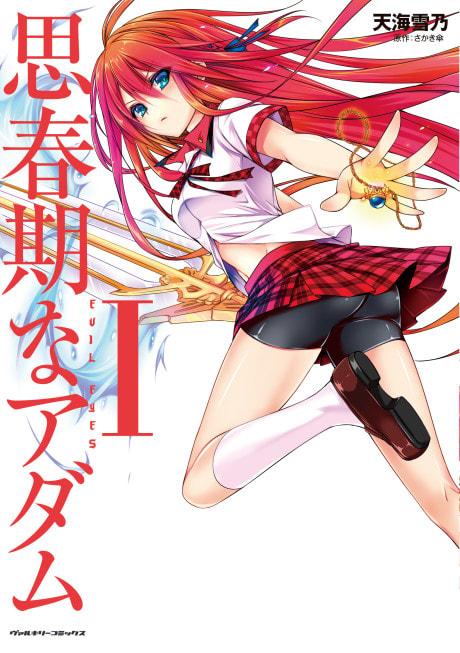 Shishunki na Adam: Evil Eyes
