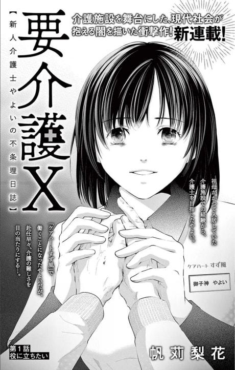 You Kaigo X: Shinjin Kaigoshi Yayoi no Fujouri Nisshi