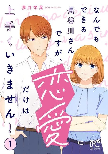 Nandemo Dekiru Hasegawa-san desu ga, Renai dake wa Umaku Ikimasen!