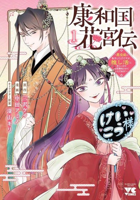 Kouwa Kokka Miyaden: Akuyaku Hime ni Tensei Shita You desu ga, Oshikatsu ni Isogashii node Oyakugomen Sasete Itadakimasu