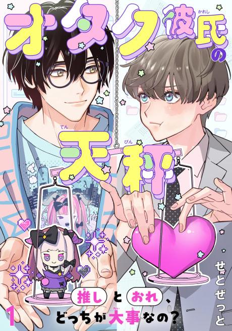 Otaku Kareshi no Tenbin: Oshi to Ore, Docchi ga Daiji na no?