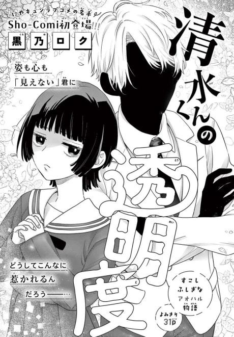 Shimizu-kun no Toumei-do
