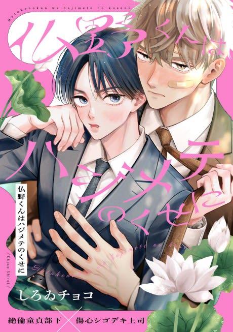 Hotokeno-kun wa Hajimete no Kuse ni