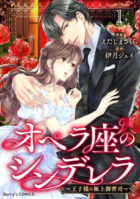 Opera-za no Cinderella: Ouji-sama wa Gokujou Onzoushi