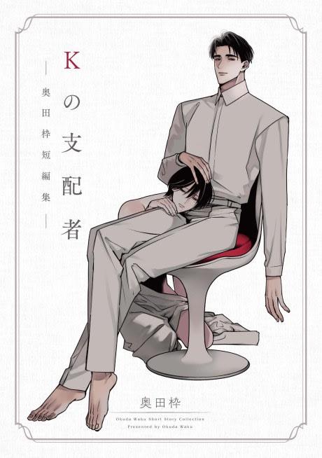 K no Shihaisha: Okuda Waku Tanpenshuu