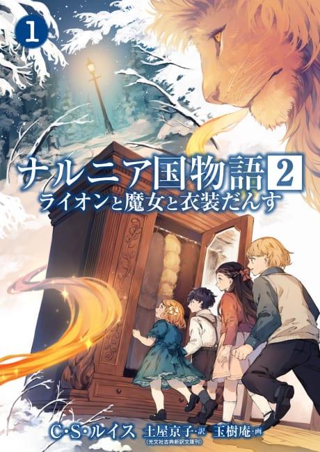 Narnia-koku Monogatari 2: Lion to Majo to Ishoudansu