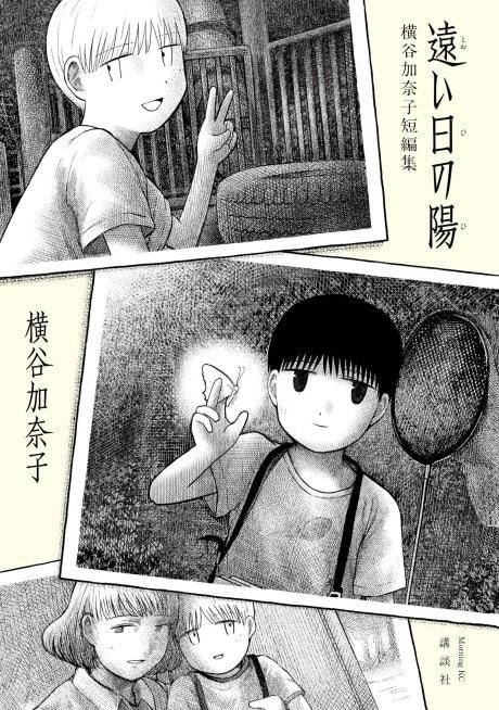 Tooi Hi no Hi: Yokotani Kanako Tanpenshuu