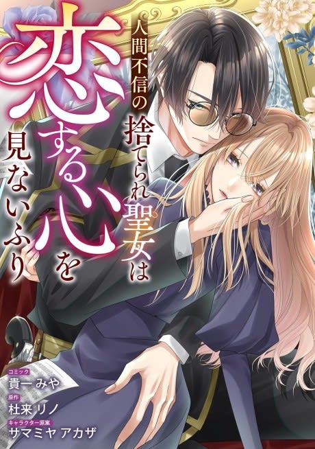 Ningen Fushin no Suterare Seijo wa Koisuru Kokoro wo Minai Furi