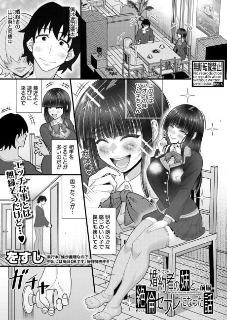 Konyakusha no Imouto to Zetsurin Sefure ni Natta Hanashi