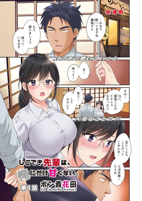 Shigodeki Senpai wa, Ore ni dake Amakunai.