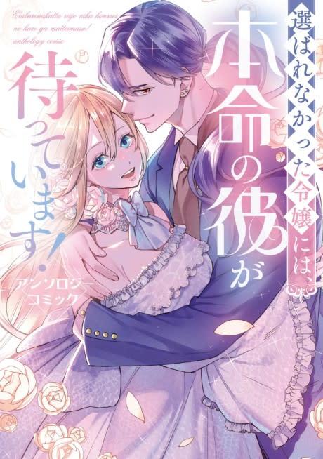 Erabarenakatta Reijou ni wa, Honmei no Kare ga Mattemasu! Anthology Comic #1 cover