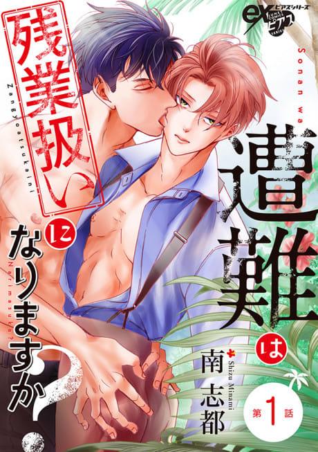Sounan na Zangyou Atsukai ni Narimasu ka?