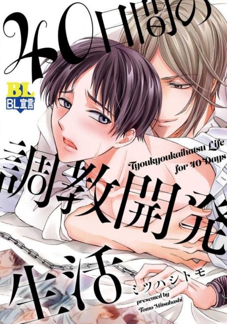 40-nichikan no Choukyou Kaihatsu Seikatsu