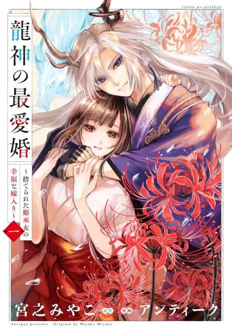 Ryuujin no Saiaikon: Suterareta Hime Miko no Koufuku na Yomeiri