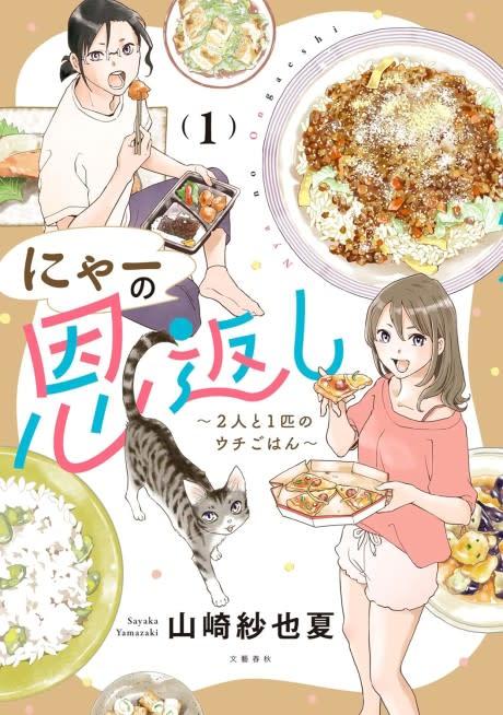 Nyaa no Ongaeshi: Futari to Ichibiki no Uchi Gohan