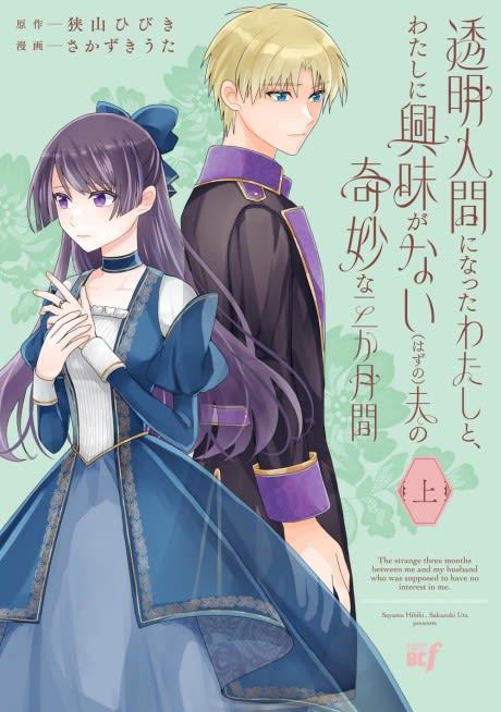 Toumei Ningen ni Natta Watashi to, Watashi ni Kyoumi ga Nai (Hazu no) Otto no Kimyou na Sankagetsukan